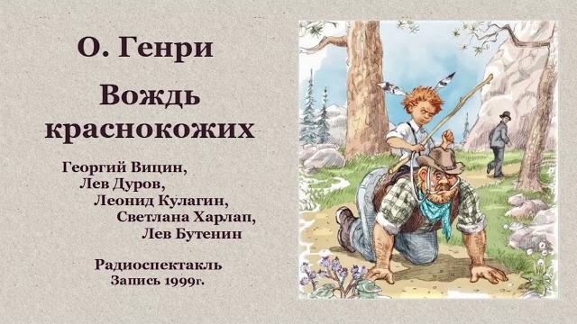 О. Генри. «Вождь краснокожих» О. Генри. «Вождь краснокожих»