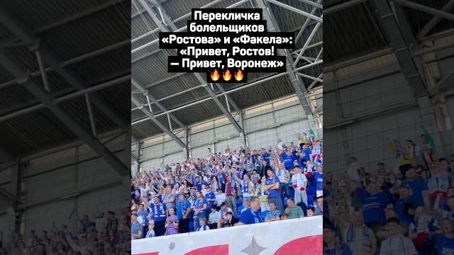 ПЕРЕКЛИЧКА БОЛЕЛЬЩИКОВ ФАКЕЛА И РОСТОВА #футбол #рпл #ростов #факел #шалимов #болельщики #shorts ПЕРЕКЛИЧКА БОЛЕЛЬЩИКОВ ФАКЕЛА И РОСТОВА #футбол #рпл #ростов #факел #шалимов #болельщики #shorts