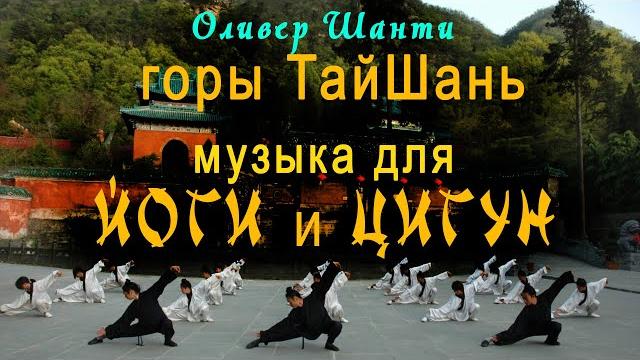 Китай. Горы ТайШань | Музыка для Цигун, Йоги и Медитации Китай. Горы ТайШань | Музыка для Цигун, Йоги и Медитации