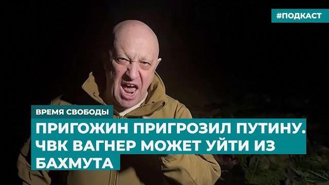 Пригожин пригрозил Путину. ЧВК Вагнер может уйти из Бахмута | Инфодайджест «Время Свободы» Пригожин пригрозил Путину. ЧВК Вагнер может уйти из Бахмута | Инфодайджест «Время Свободы»