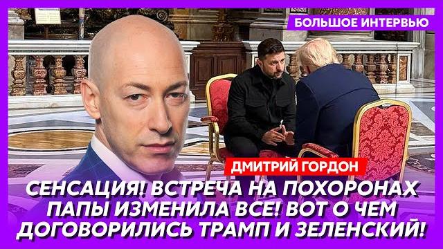Гордон. Что потеряет Украина, кто завербовал и купил Арестовича, отставка Маска и Виткоффа Гордон. Что потеряет Украина, кто завербовал и купил Арестовича, отставка Маска и Виткоффа