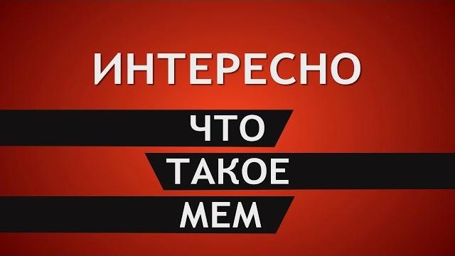 Что такое мем? Что такое мем?