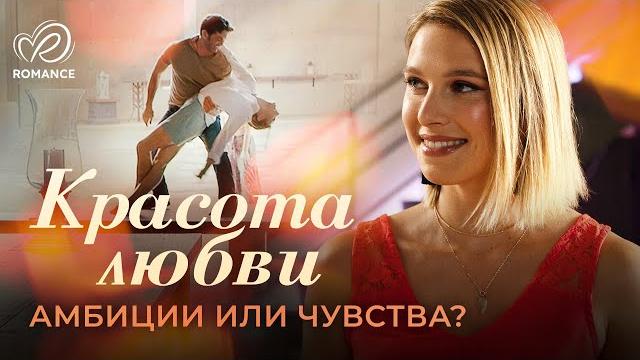 Красота Любви | Что важнее: амбиции или чувство, которое всё меняет? СМОТРЕТЬ ФИЛЬМ О ЛЮБВИ Красота Любви | Что важнее: амбиции или чувство, которое всё меняет? СМОТРЕТЬ ФИЛЬМ О ЛЮБВИ