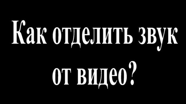 Как отделить звук от видео в Pinnacle Studio16? Как отделить звук от видео в Pinnacle Studio16?