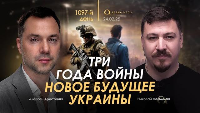 Арестович: Три года войны. Новое будущее Украины. Арестович: Три года войны. Новое будущее Украины.