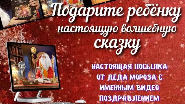 Именное Видео - поздравление от Деда Мороза для вашего ребёнка! Заказ видео - сказки #новыйгод Именное Видео - поздравление от Деда Мороза для вашего ребёнка! Заказ видео - сказки #новыйгод