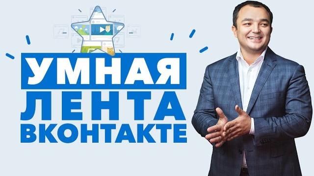 Умная лента ВК. Как поднять пост в умной ленте ВК. Умная лента ВК. Как поднять пост в умной ленте ВК.