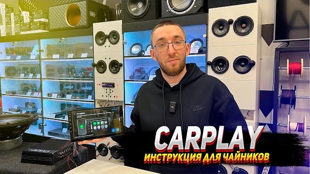 CarPlay - Инструкция для чайников CarPlay - Инструкция для чайников