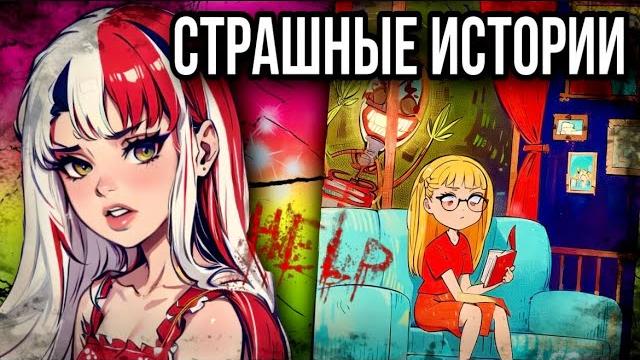 История + арт | Страшное видео | Страшные истории от Даши Рокс История + арт | Страшное видео | Страшные истории от Даши Рокс