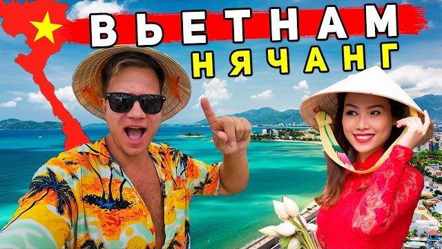 Вьетнам 2025 - Нячанг: ОТДЫХ ЛУЧШЕ, ЧЕМ в Таиланде и Турции? Советы, ЦЕНЫ, пляжи, еда Вьетнам 2025 - Нячанг: ОТДЫХ ЛУЧШЕ, ЧЕМ в Таиланде и Турции? Советы, ЦЕНЫ, пляжи, еда