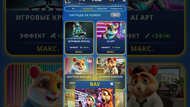 17 - 18 МАРТА КОМБО КАРТЫ в Хамстер Комбат 2 сезон! КАК ПОЛУЧИТЬ ПОДАРКИ В HAMSTER KOMBAT! 17 - 18 МАРТА КОМБО КАРТЫ в Хамстер Комбат 2 сезон! КАК ПОЛУЧИТЬ ПОДАРКИ В HAMSTER KOMBAT!