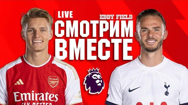 АРСЕНАЛ v ТОТТЕНХЭМ Смотрим вместе на EddyField АРСЕНАЛ v ТОТТЕНХЭМ Смотрим вместе на EddyField