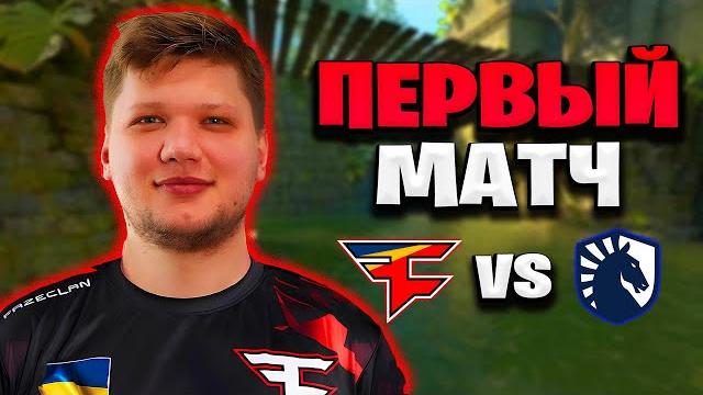 ПЕРВЫЙ МАТЧ S1MPLE ЗА FAZE!!! ЕВЕЛОН С ДРУЗЬЯМИ СМОТРЯТ ЗА ВОЗВРАЩЕНЕМ ЛЕГЕНДЫ!!!FAZE VS LIQUID!!! ПЕРВЫЙ МАТЧ S1MPLE ЗА FAZE!!! ЕВЕЛОН С ДРУЗЬЯМИ СМОТРЯТ ЗА ВОЗВРАЩЕНЕМ ЛЕГЕНДЫ!!!FAZE VS LIQUID!!!