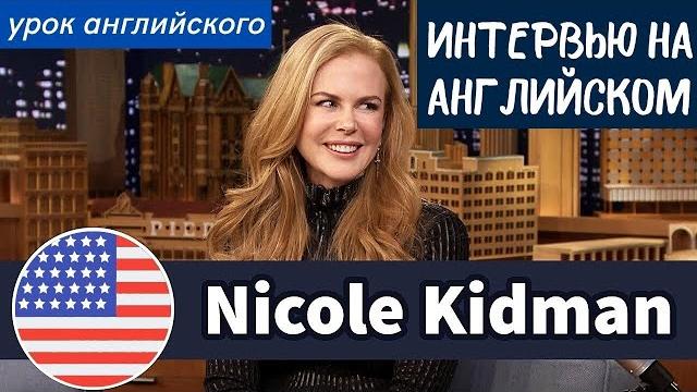 УЧИМ АНГЛИЙСКИЙ ПО ИНТЕРВЬЮ - Николь Кидман (Nicole Kidman) УЧИМ АНГЛИЙСКИЙ ПО ИНТЕРВЬЮ - Николь Кидман (Nicole Kidman)