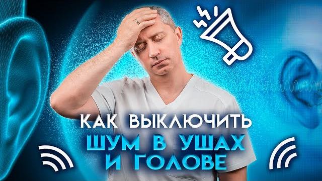 Как выключить шум в ушах и голове? Как выключить шум в ушах и голове?
