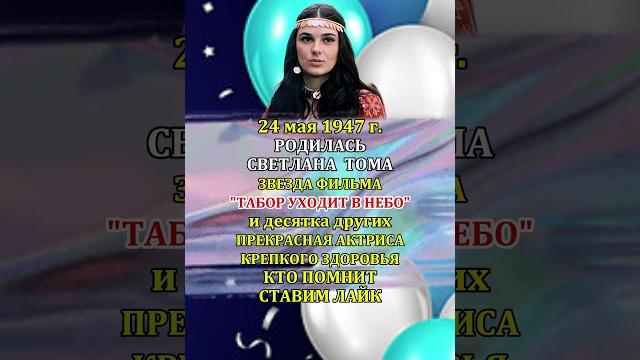 СВЕТЛАНА ТОМА День Рождения 24 мая 1947 года СВЕТЛАНА ТОМА День Рождения 24 мая 1947 года