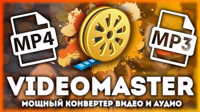 ВидеоМАСТЕР | Лучший конвертер видео | ВидеоМАСТЕР | Лучший конвертер видео |