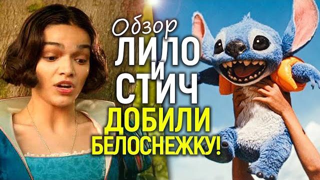 Белоснежка громко рыдает) Лило и Стич: Дисней создал первый достойный ремейк за долгое время? Обзор Белоснежка громко рыдает) Лило и Стич: Дисней создал первый достойный ремейк за долгое время? Обзор