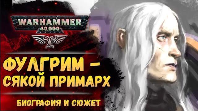 Досье примарха: Фулгрим Фениксиец. Биография, факты, тайны. История мира Warhammer 40.000 Досье примарха: Фулгрим Фениксиец. Биография, факты, тайны. История мира Warhammer 40.000