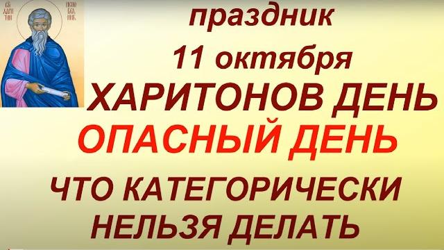11 октября народный праздник Харитонов день. Опасный день. Главные правила и запреты. Именинники дня 11 октября народный праздник Харитонов день. Опасный день. Главные правила и запреты. Именинники дня