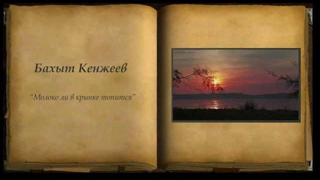 Бахыт Кенжеев "Молоко ли в крынке топится.." Бахыт Кенжеев "Молоко ли в крынке топится.."