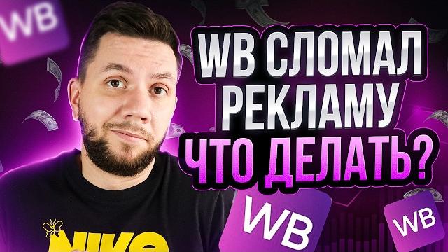 Как правильно НАСТРОИТЬ РЕКЛАМУ на Вайлдберриз 2025? Дешёвая внутренняя реклама на Wildberries Как правильно НАСТРОИТЬ РЕКЛАМУ на Вайлдберриз 2025? Дешёвая внутренняя реклама на Wildberries