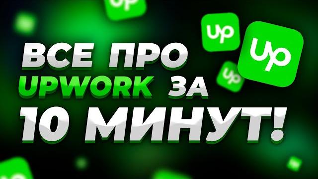 Как Заработать на Upwork (за 10 минут!) | Все о Фрилансе на Апворк | Из России тоже можно! Как Заработать на Upwork (за 10 минут!) | Все о Фрилансе на Апворк | Из России тоже можно!