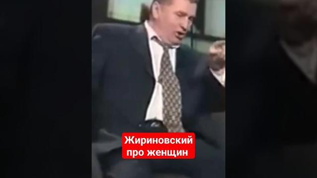 Жириновский про женщин! #ввж #жириновский #8марта Жириновский про женщин! #ввж #жириновский #8марта