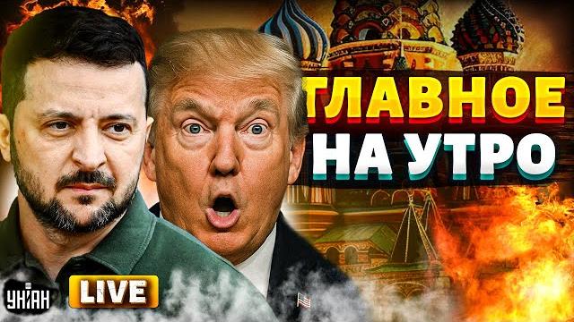 ️ГЛАВНОЕ НА УТРО | Трамп ОШАРАШИЛ ПУТИНА. Срочное заявление Зеленского. Ядерный Ярс РВАНУЛ над РФ ️ГЛАВНОЕ НА УТРО | Трамп ОШАРАШИЛ ПУТИНА. Срочное заявление Зеленского. Ядерный Ярс РВАНУЛ над РФ