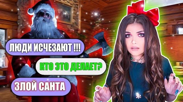 СТРАШНАЯ ПЕРЕПИСКА! ДЕРЕВНЯ САНТЫ СТРАШНАЯ ПЕРЕПИСКА! ДЕРЕВНЯ САНТЫ