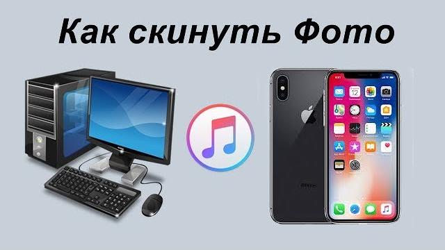 Как скинуть фото с ПК на iPhone через iTunes Как скинуть фото с ПК на iPhone через iTunes