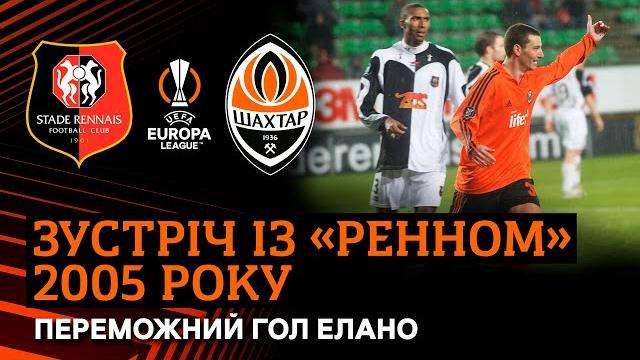 Зустріч Шахтаря з Ренном 2005 року. Як це було? Зустріч Шахтаря з Ренном 2005 року. Як це було?