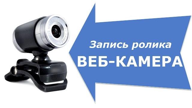 Веб камера - Запись видео с веб-камеры Веб камера - Запись видео с веб-камеры