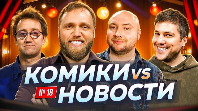Илья Макаров, Костя Пушкин, Эмир Кашоков и Никита Никитин | Скамейка Основных| Новостное стендап шоу Илья Макаров, Костя Пушкин, Эмир Кашоков и Никита Никитин | Скамейка Основных| Новостное стендап шоу