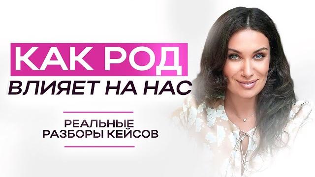 Как род влияет на нас? | ЕКАТЕРИНА ПРОХОРЦЕВА Как род влияет на нас? | ЕКАТЕРИНА ПРОХОРЦЕВА