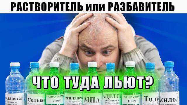 Чем отличается растворитель и разбавитель? Что входит в состав фирменного растворителя, Р12, 646 Чем отличается растворитель и разбавитель? Что входит в состав фирменного растворителя, Р12, 646