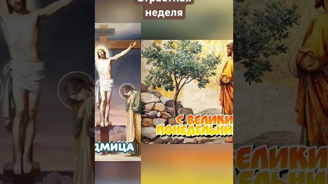 Страстная Неделя Страстная Неделя