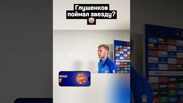 ГЛУШЕНКОВ ПОЙМАЛ ЗВЕЗДУ? ГЛУШЕНКОВ ПОЙМАЛ ЗВЕЗДУ?