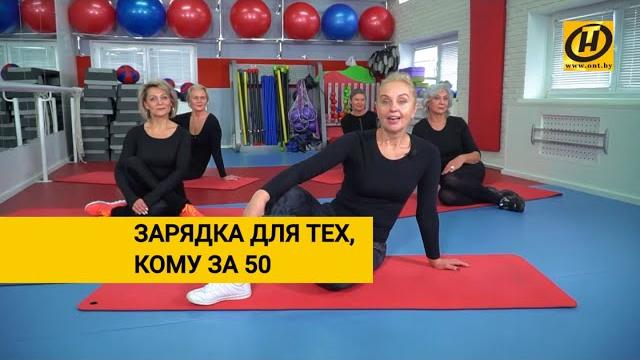Утренняя зарядка для тех, кому за 50 Утренняя зарядка для тех, кому за 50