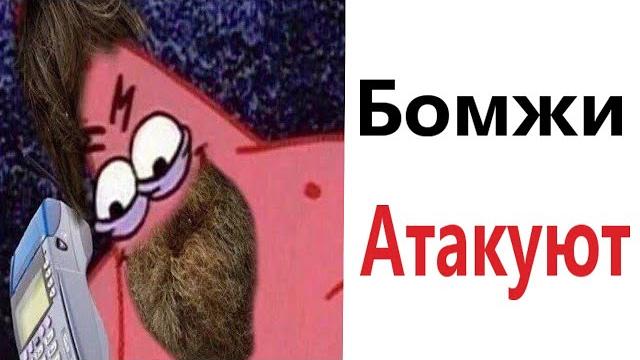 Приколы! БОМЖИ АТАКУЮТ! Смешные видео - Доми шоу! Приколы! БОМЖИ АТАКУЮТ! Смешные видео - Доми шоу!