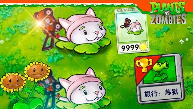 ПРОШЕЛ ОДИССЕЮ САМОЕ СИЛЬНОЕ РАСТЕНИЕ КОШКАМЫШ ГАЗОНОКОСИЛКА Plants vs Zombies Fusion ФЬЮЖН ПВЗ ПРОШЕЛ ОДИССЕЮ САМОЕ СИЛЬНОЕ РАСТЕНИЕ КОШКАМЫШ ГАЗОНОКОСИЛКА Plants vs Zombies Fusion ФЬЮЖН ПВЗ