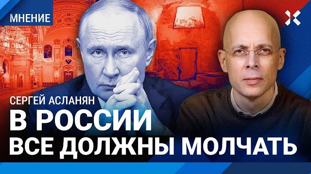 АСЛАНЯН: Кремлевские старцы хотят бессмертия. Путину хочется почестей. Репрессии повторятся АСЛАНЯН: Кремлевские старцы хотят бессмертия. Путину хочется почестей. Репрессии повторятся