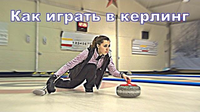 Как играть в керлинг Как играть в керлинг