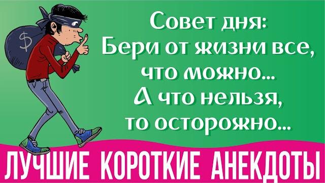 Лучшие короткие анекдоты 2021. Смешные анекдоты про жизнь в картинках. Анекдоты без мата и пошлости Лучшие короткие анекдоты 2021. Смешные анекдоты про жизнь в картинках. Анекдоты без мата и пошлости