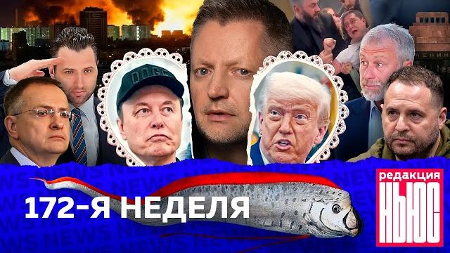 Редакция News: 172-я неделя Редакция News: 172-я неделя