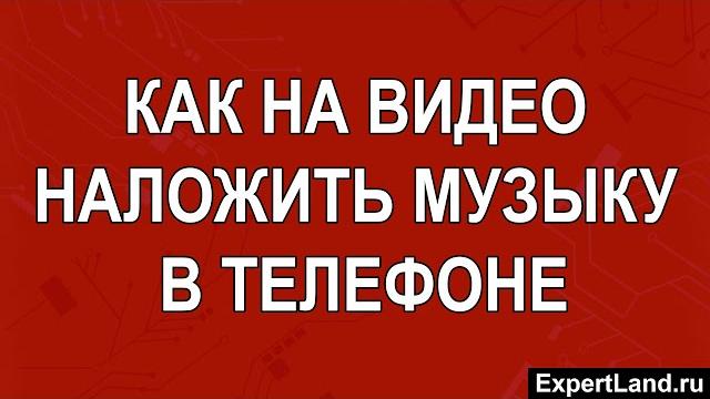 Как на видео наложить музыку в телефоне Как на видео наложить музыку в телефоне
