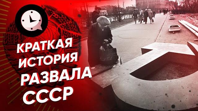 Краткая история развала СССР Краткая история развала СССР