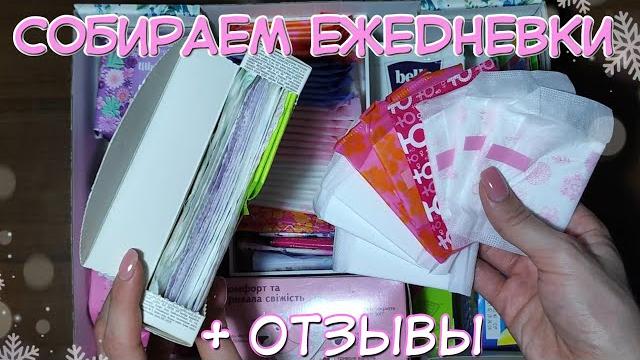 СОБИРАЕМ Ежедневные ПРОКЛАДКИ! ОТЗЫВЫ На Ежедневки! СОБИРАЕМ Ежедневные ПРОКЛАДКИ! ОТЗЫВЫ На Ежедневки!