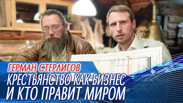 Герман Стерлигов крестьянство бизнес и власть Герман Стерлигов крестьянство бизнес и власть