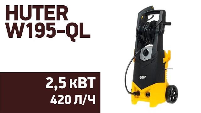 Мойка высокого давления Huter W195-QL Мойка высокого давления Huter W195-QL